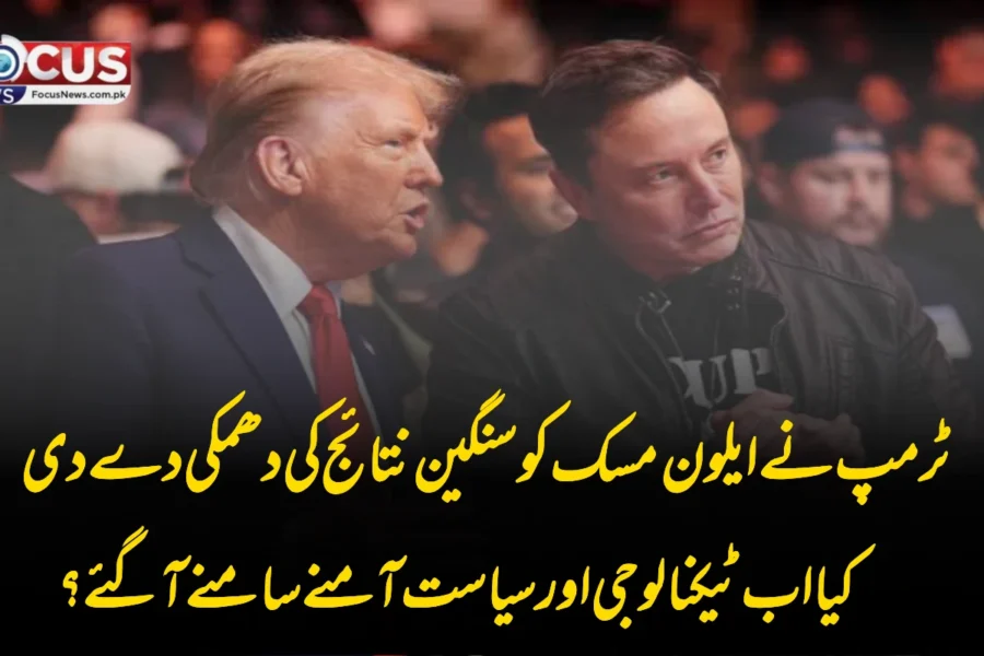 ٹرمپ نے ایلون مسک کو سنگین نتائج کی دھمکی دے دی — کیا اب ٹیکنالوجی اور سیاست آمنے سامنے آ گئے؟
