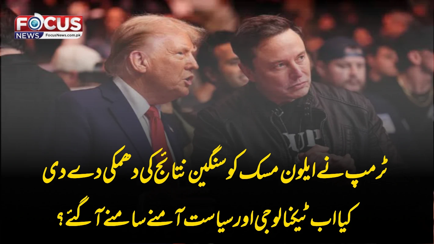 ٹرمپ نے ایلون مسک کو سنگین نتائج کی دھمکی دے دی — کیا اب ٹیکنالوجی اور سیاست آمنے سامنے آ گئے؟