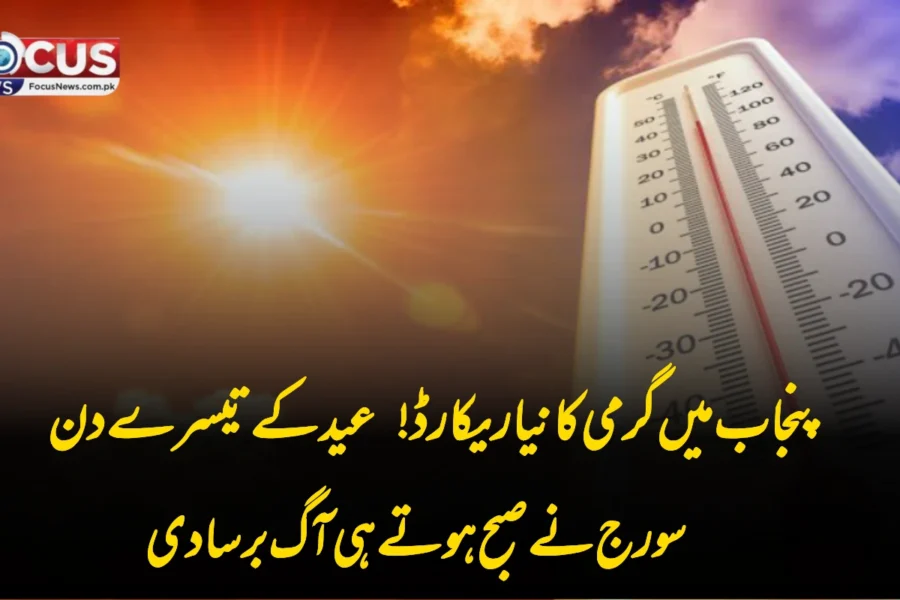 پنجاب میں گرمی کا نیا ریکارڈ! عید کے تیسرے دن سورج نے صبح ہوتے ہی آگ برسا دی