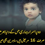 وہ پراسرار بیماری جس کے دنیا بھر میں صرف 16 مریض ہیں، ماہرین بھی حیران