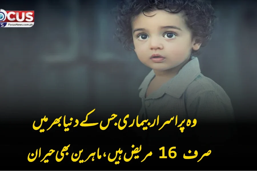 وہ پراسرار بیماری جس کے دنیا بھر میں صرف 16 مریض ہیں، ماہرین بھی حیران