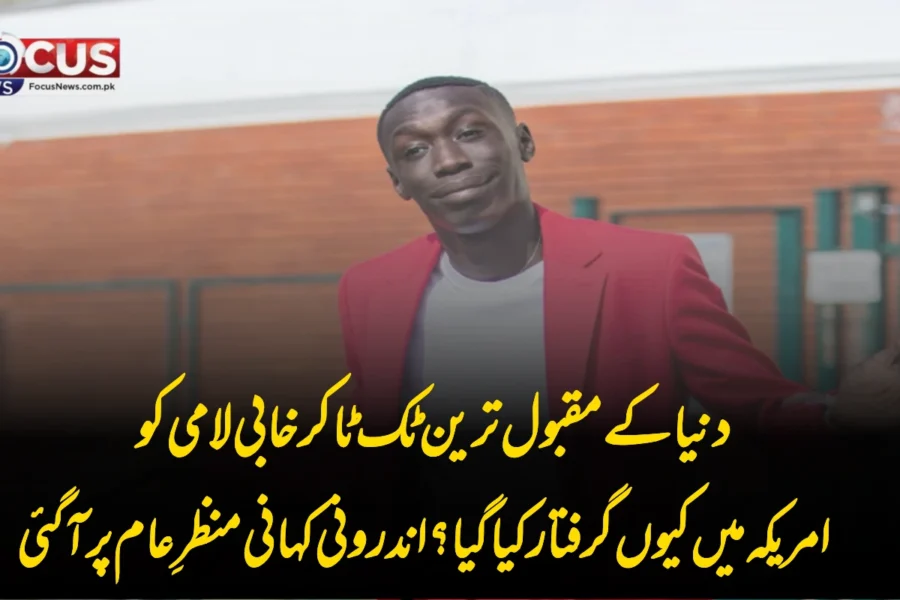دنیا کے مقبول ترین ٹک ٹاکر خابی لامی کو امریکہ میں کیوں گرفتار کیا گیا؟ اندرونی کہانی منظرِ عام پر آ گئی