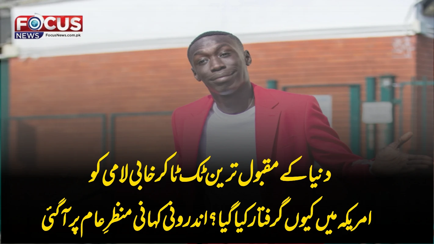 دنیا کے مقبول ترین ٹک ٹاکر خابی لامی کو امریکہ میں کیوں گرفتار کیا گیا؟ اندرونی کہانی منظرِ عام پر آ گئی