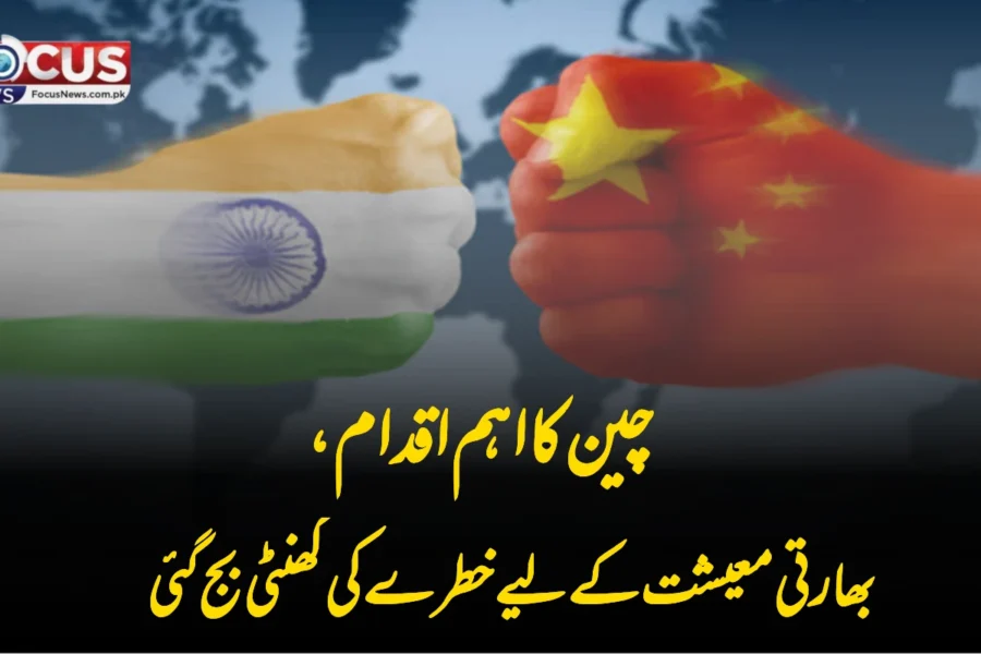 چین کا اہم اقدام، بھارتی معیشت کے لیے خطرے کی گھنٹی بج گئی