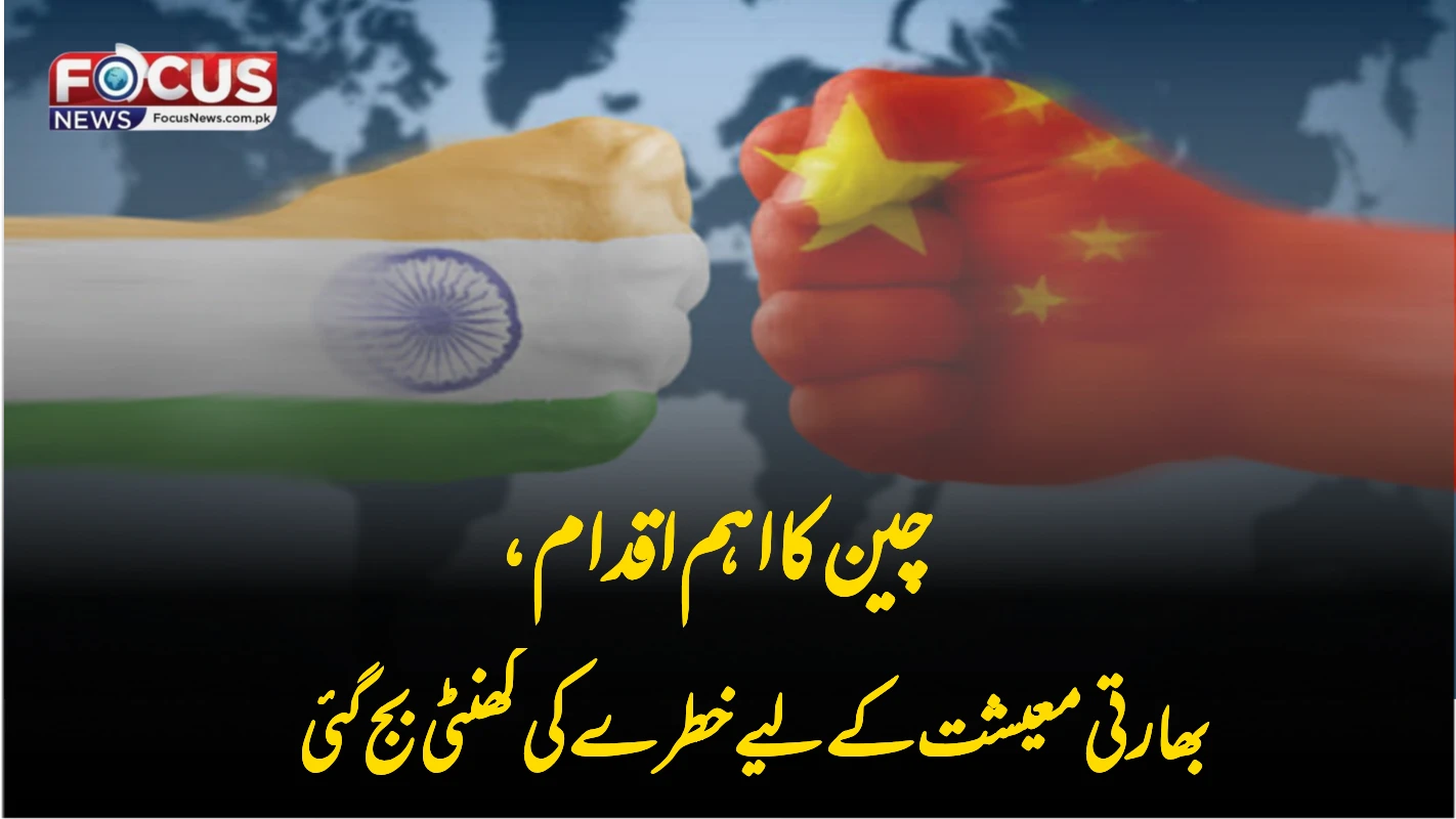 چین کا اہم اقدام، بھارتی معیشت کے لیے خطرے کی گھنٹی بج گئی