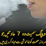 ویپنگ سمیت وہ 7 عادتیں جو مردانہ صحت کو خاموشی سے تباہ کر رہی ہیں