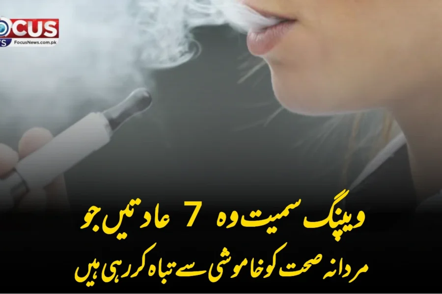 ویپنگ سمیت وہ 7 عادتیں جو مردانہ صحت کو خاموشی سے تباہ کر رہی ہیں