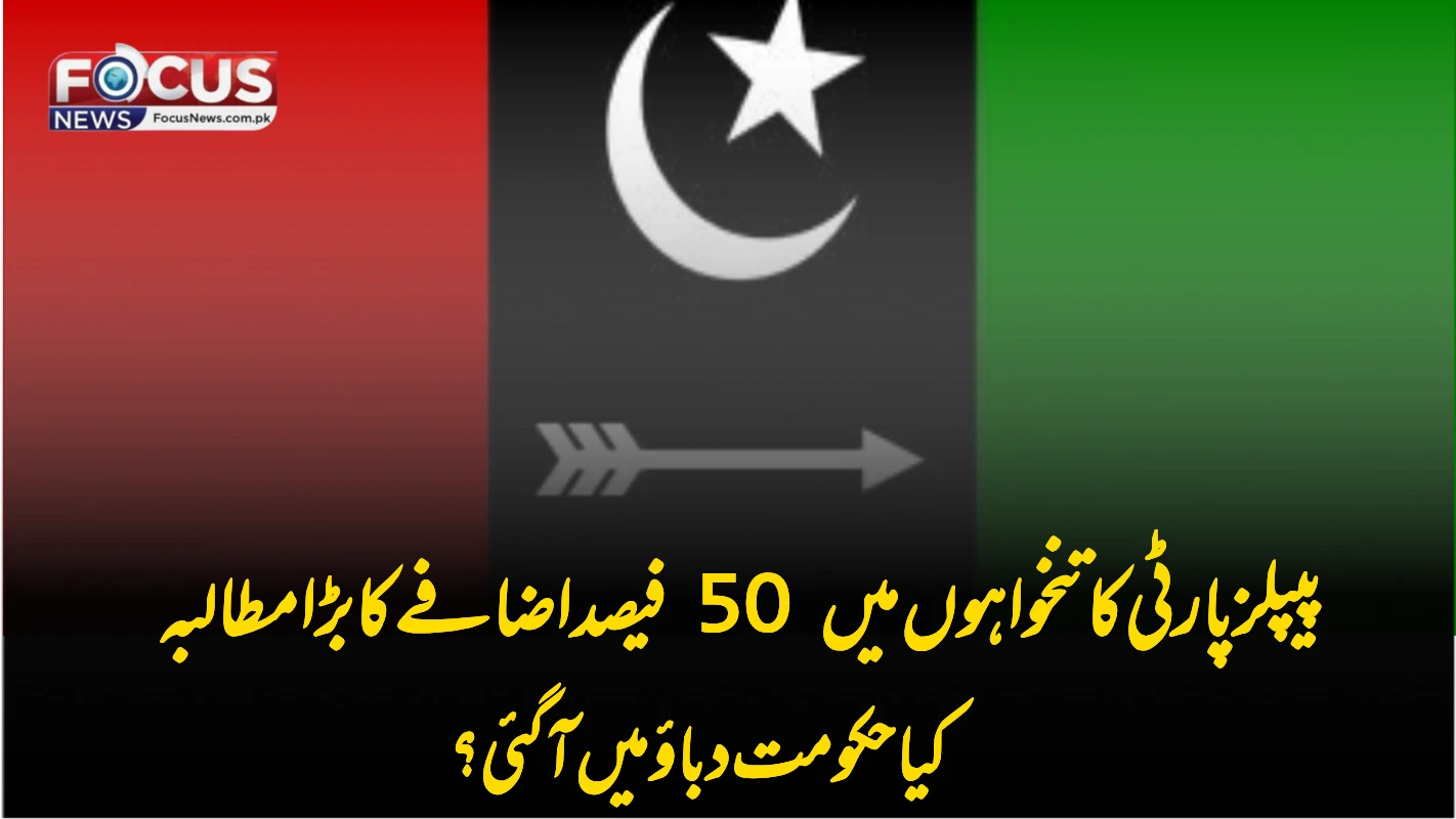 پیپلزپارٹی کا تنخواہوں میں 50 فیصد اضافے کا بڑا مطالبہ — کیا حکومت دباؤ میں آ گئی؟