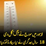 لاہور میں سورج نے آگ اُگل دی — 18 سال بعد گرمی نے نیا ریکارڈ توڑ دیا!