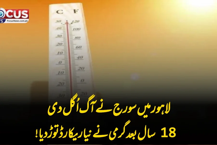 لاہور میں سورج نے آگ اُگل دی — 18 سال بعد گرمی نے نیا ریکارڈ توڑ دیا!