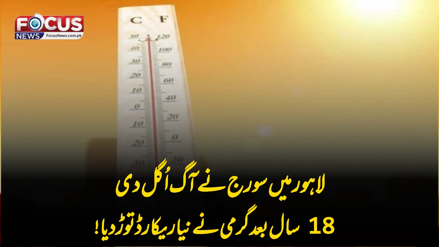 لاہور میں سورج نے آگ اُگل دی — 18 سال بعد گرمی نے نیا ریکارڈ توڑ دیا!