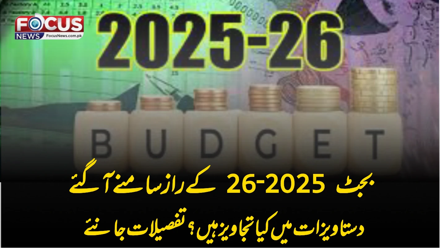 بجٹ 2025‑26 کے راز سامنے آ گئے — دستاویزات میں کیا تجاویز ہیں؟ تفصیلات جانئے
