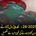 بجٹ 2025‑26 میں پیٹرول ‘نقد’ خریدنے پر نیا بلزز—2 سے 3 روپے فی لیٹر اضافی ادا کرنا پڑے گا!