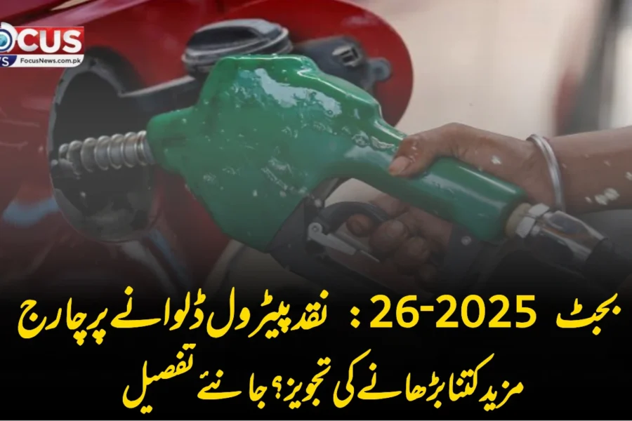 بجٹ 2025‑26 میں پیٹرول ‘نقد’ خریدنے پر نیا بلزز—2 سے 3 روپے فی لیٹر اضافی ادا کرنا پڑے گا!