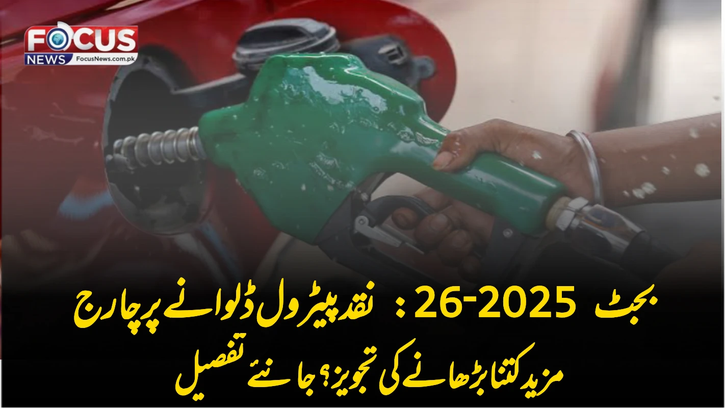 بجٹ 2025‑26 میں پیٹرول 'نقد' خریدنے پر نیا بلزز—2 سے 3 روپے فی لیٹر اضافی ادا کرنا پڑے گا!