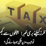 نان فائلرز کیلئے بری خبر! بینکوں سے کیش نکلوایا تو جیب مزید ہلکی ہو جائے گی؟