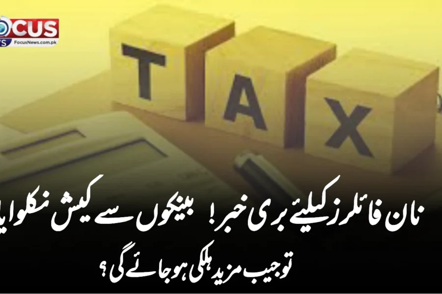 نان فائلرز کیلئے بری خبر! بینکوں سے کیش نکلوایا تو جیب مزید ہلکی ہو جائے گی؟