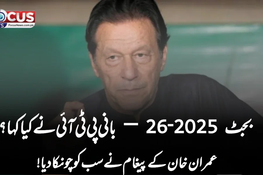 بجٹ 2025‑26 — بانی پی ٹی آئی نے کیا کہا؟ عمران خان کے پیغام نے سب کو چونکا دیا!“