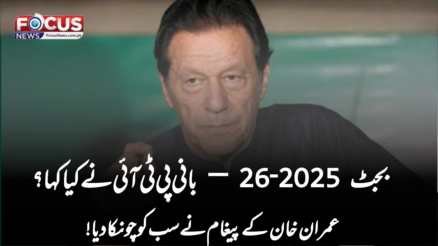 بجٹ 2025‑26 — بانی پی ٹی آئی نے کیا کہا؟ عمران خان کے پیغام نے سب کو چونکا دیا!“
