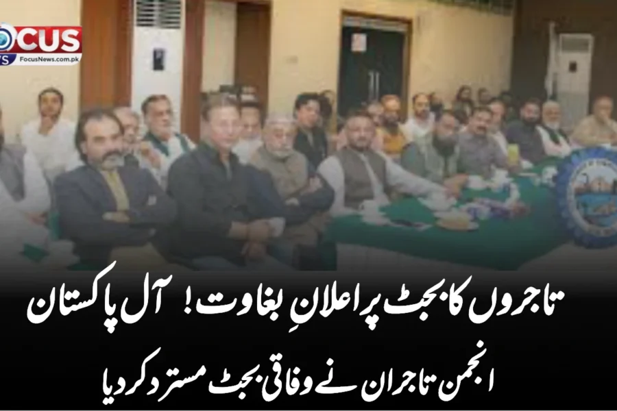 تاجروں کا بجٹ پر اعلانِ بغاوت! آل پاکستان انجمن تاجران نے وفاقی بجٹ مسترد کر دیا”
