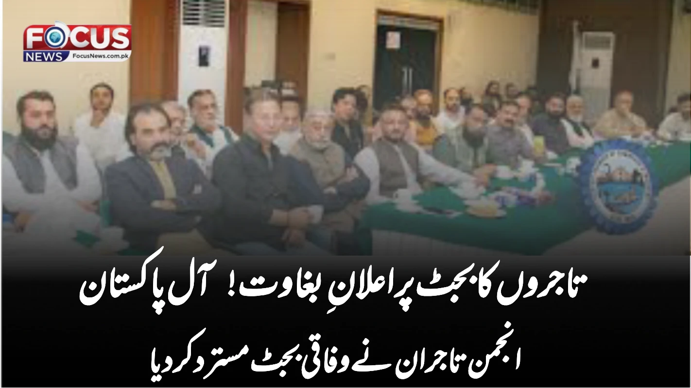 تاجروں کا بجٹ پر اعلانِ بغاوت! آل پاکستان انجمن تاجران نے وفاقی بجٹ مسترد کر دیا"