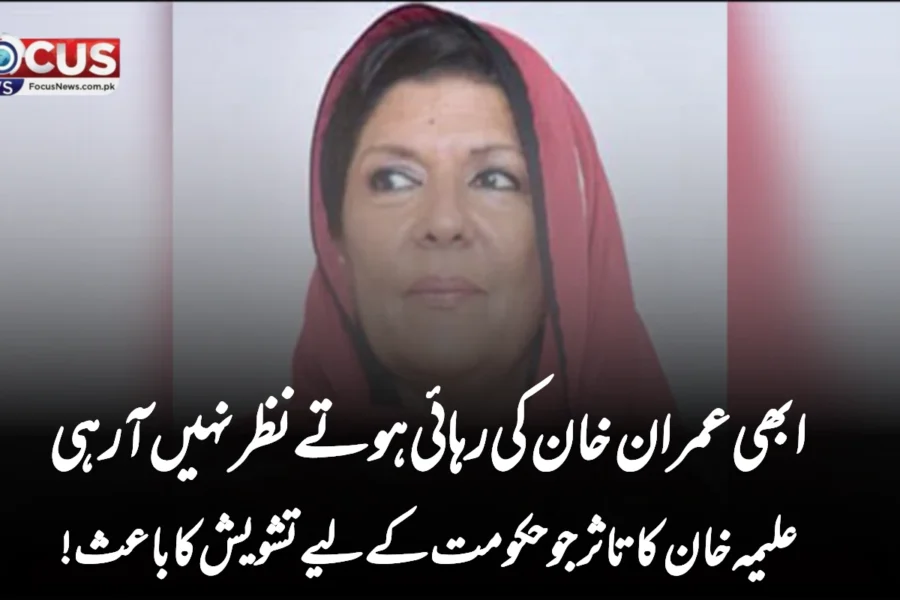 ابھی عمران خان کی رہائی ہوتے نظر نہیں آرہی“—علیمہ خان کا تاثر جو حکومت کے لیے تشویش کا باعث!