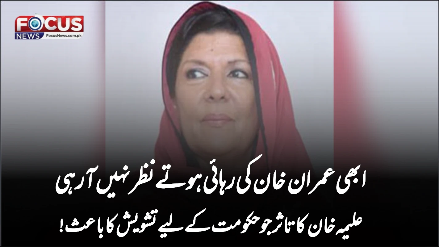 ابھی عمران خان کی رہائی ہوتے نظر نہیں آرہی“—علیمہ خان کا تاثر جو حکومت کے لیے تشویش کا باعث!