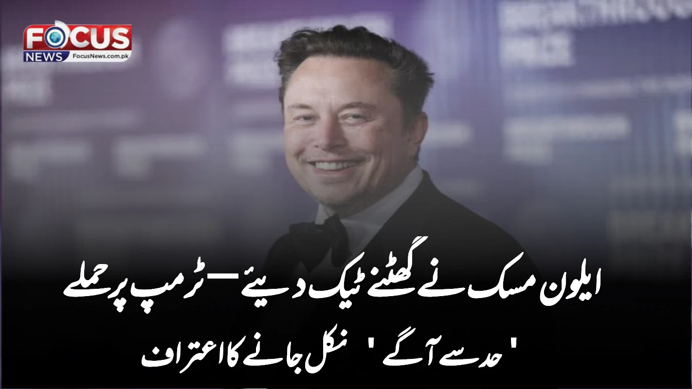 ایلون مسک نے گھٹنے ٹیک دیئے—ٹرمپ پر حملے 'حد سے آگے' نکل جانے کا اعتراف