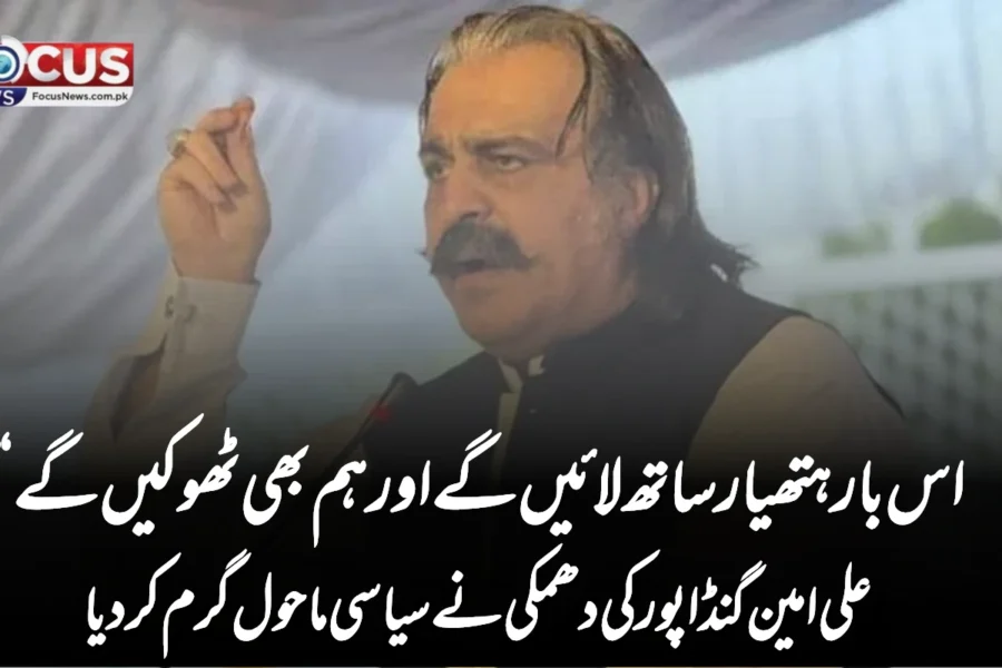 اس بار ہتھیار ساتھ لائیں گے اور ہم بھی ٹھوکیں گے“ — علی امین گنڈا پور کی دھمکی نے سیاسی ماحول گرم کر دیا