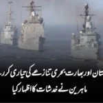 کیا پاکستان اور بھارت بحری تنازعے کی تیاری کر رہے ہیں؟ ماہرین نے خدشات کا اظہار کیا