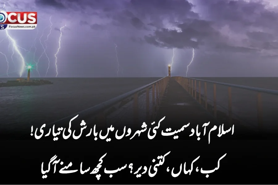 اسلام آباد سمیت کئی شہروں میں بارش کی تیاری! کب، کہاں، کتنی دیر؟ سب کچھ سامنے آگیا