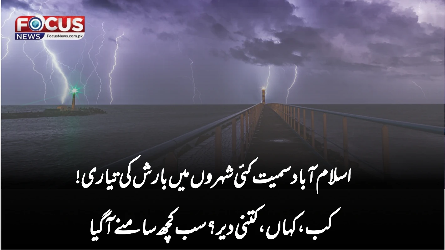 اسلام آباد سمیت کئی شہروں میں بارش کی تیاری! کب، کہاں، کتنی دیر؟ سب کچھ سامنے آگیا