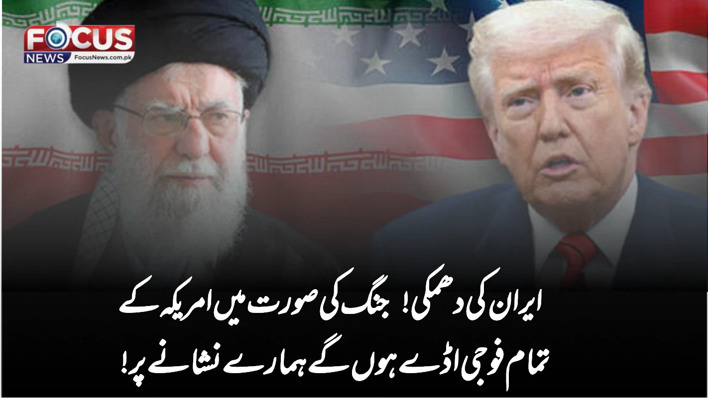 ایران کی دھمکی! جنگ کی صورت میں امریکہ کے تمام فوجی اڈے ہوں گے ہمارے نشانے پر!