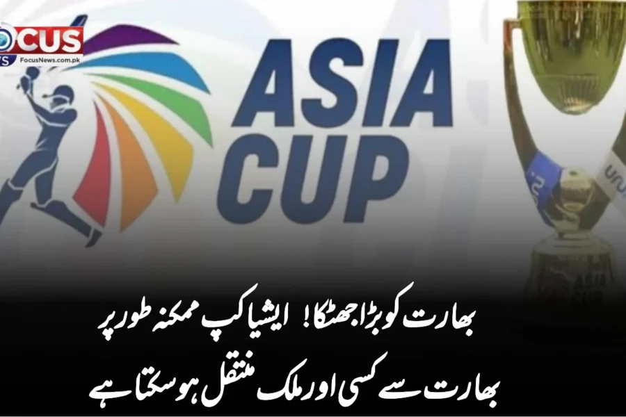 بھارت کو بڑا جھٹکا! ایشیا کپ ممکنہ طور پر بھارت سے کسی اور ملک منتقل ہو سکتا ہے
