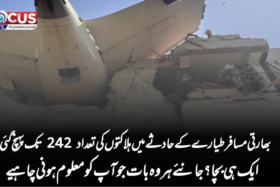 بھارتی مسافر طیارے کے حادثے میں ہلاکتوں کی تعداد 242 تک پہنچ گئی — ایک ہی بچا؟ جانئے ہر وہ بات جو آپ کو معلوم ہونی چاہیے