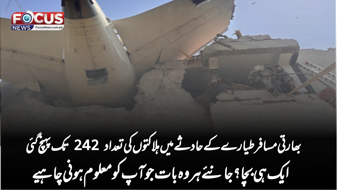 بھارتی مسافر طیارے کے حادثے میں ہلاکتوں کی تعداد 242 تک پہنچ گئی — ایک ہی بچا؟ جانئے ہر وہ بات جو آپ کو معلوم ہونی چاہیے