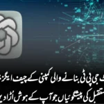 چیٹ جی پی ٹی بنانے والی کمپنی کے چیف ایگزیکٹو کی مستقبل کی پیشگوئیاں جو آپ کے ہوش اُڑا دیں گی!
