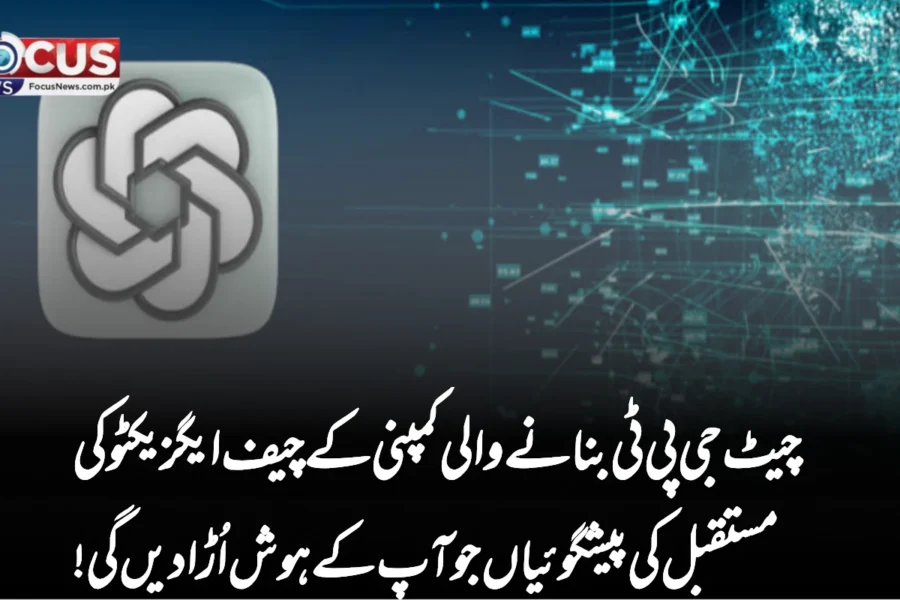 چیٹ جی پی ٹی بنانے والی کمپنی کے چیف ایگزیکٹو کی مستقبل کی پیشگوئیاں جو آپ کے ہوش اُڑا دیں گی!
