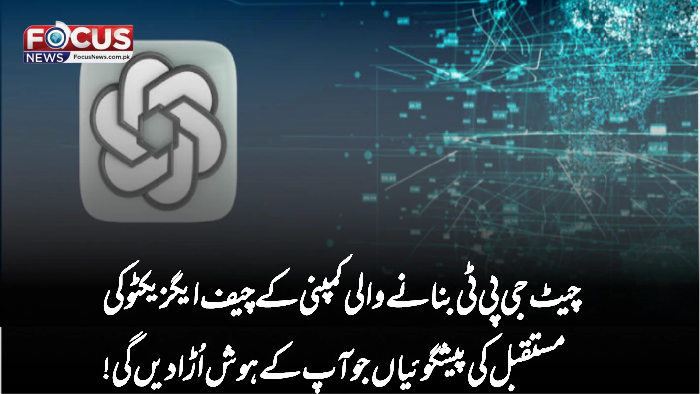 چیٹ جی پی ٹی بنانے والی کمپنی کے چیف ایگزیکٹو کی مستقبل کی پیشگوئیاں جو آپ کے ہوش اُڑا دیں گی!