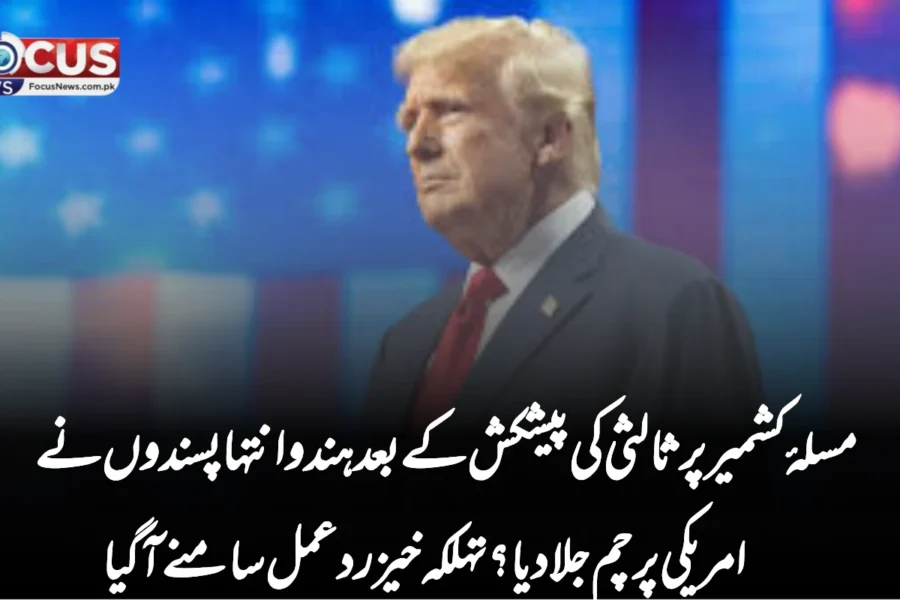 مسلۂ کشمیر پر ثالثی کی پیشکش کے بعد ہندو انتہا پسندوں نے امریکی پرچم جلا دیا؟ تہلکہ خیز ردعمل سامنے آگیا
