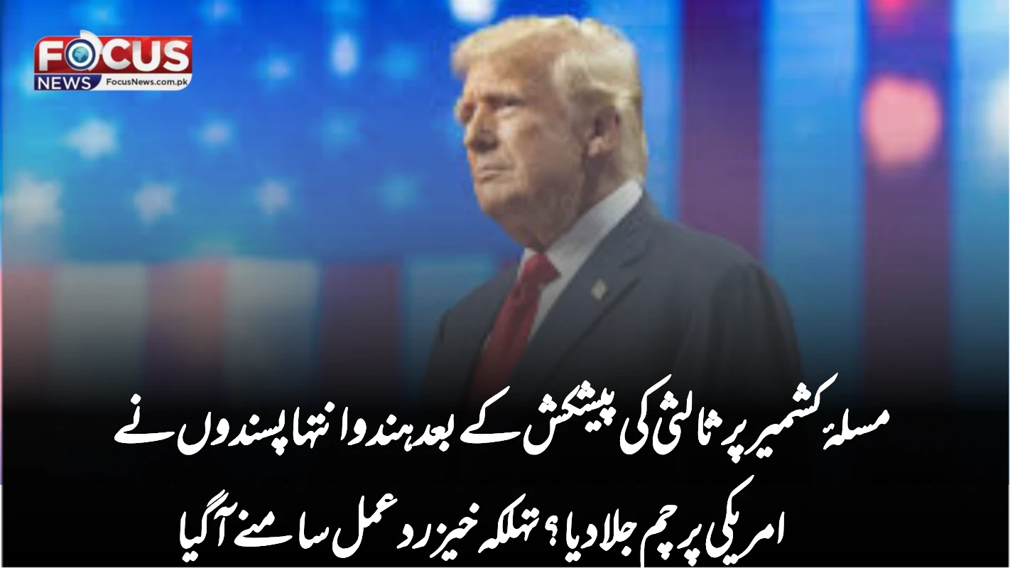 مسلۂ کشمیر پر ثالثی کی پیشکش کے بعد ہندو انتہا پسندوں نے امریکی پرچم جلا دیا؟ تہلکہ خیز ردعمل سامنے آگیا