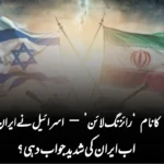 ’’جنگ بازو’ کا نام ‘رائزنگ لائن’ — اسرائیل نے ایران پر بڑا حملہ کیا، اب ایران کی شدید جواب دہی؟