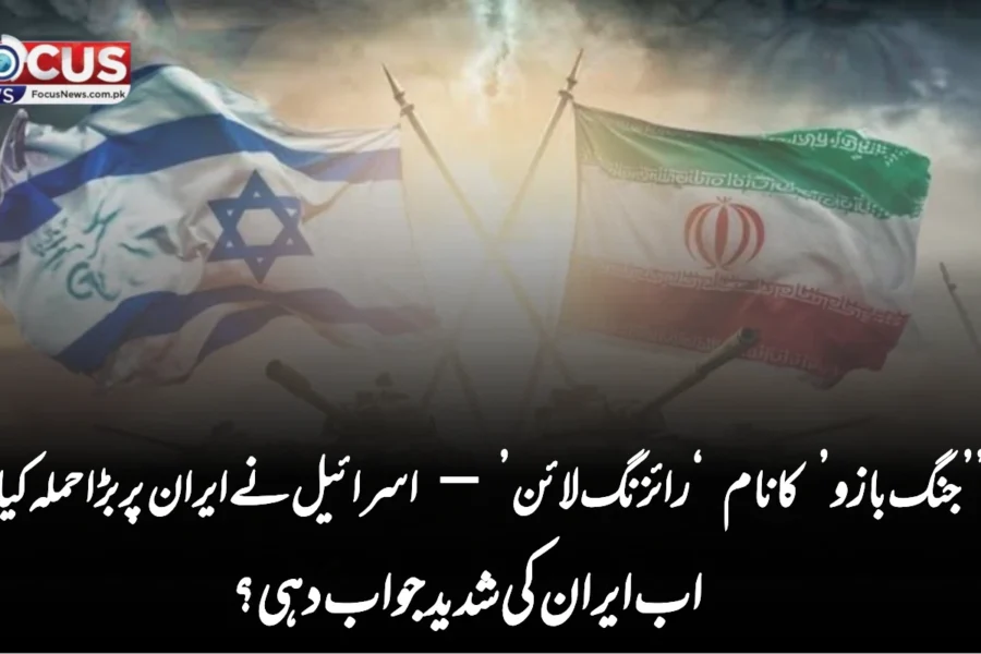 ’’جنگ بازو’ کا نام ‘رائزنگ لائن’ — اسرائیل نے ایران پر بڑا حملہ کیا، اب ایران کی شدید جواب دہی؟