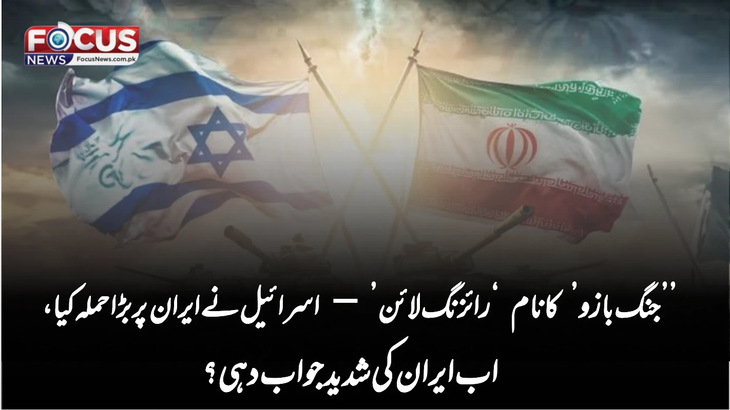 ’’جنگ بازو’ کا نام ‘رائزنگ لائن’ — اسرائیل نے ایران پر بڑا حملہ کیا، اب ایران کی شدید جواب دہی؟