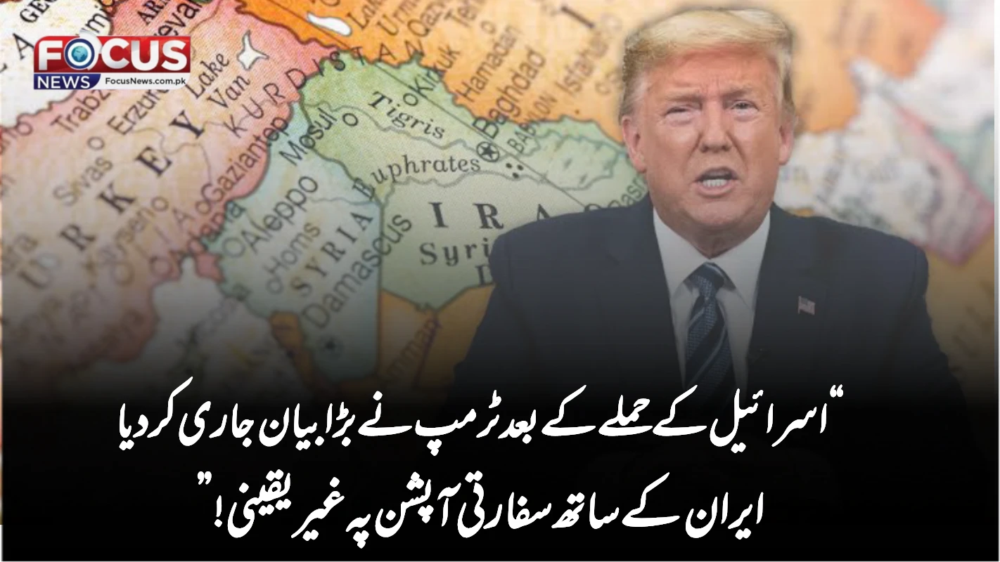 “اسرائیل کے حملے کے بعد ٹرمپ نے بڑا بیان جاری کر دیا — ایران کے ساتھ سفارتی آپشن پہ غیر یقینی!”
