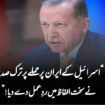“اسرائیل کے ایران پر حملے پر ترک صدر نے سخت الفاظ میں ردِعمل دے دیا!”