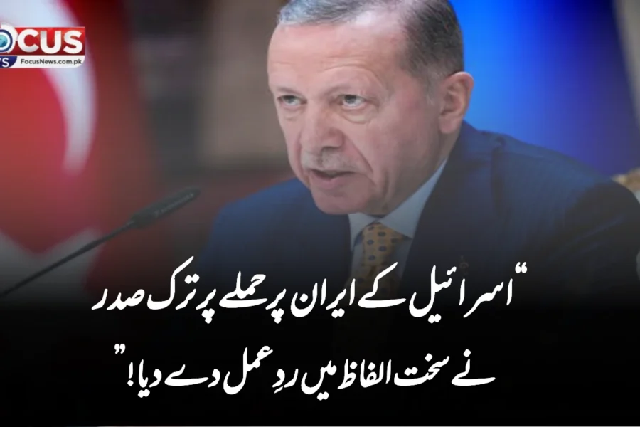 “اسرائیل کے ایران پر حملے پر ترک صدر نے سخت الفاظ میں ردِعمل دے دیا!”