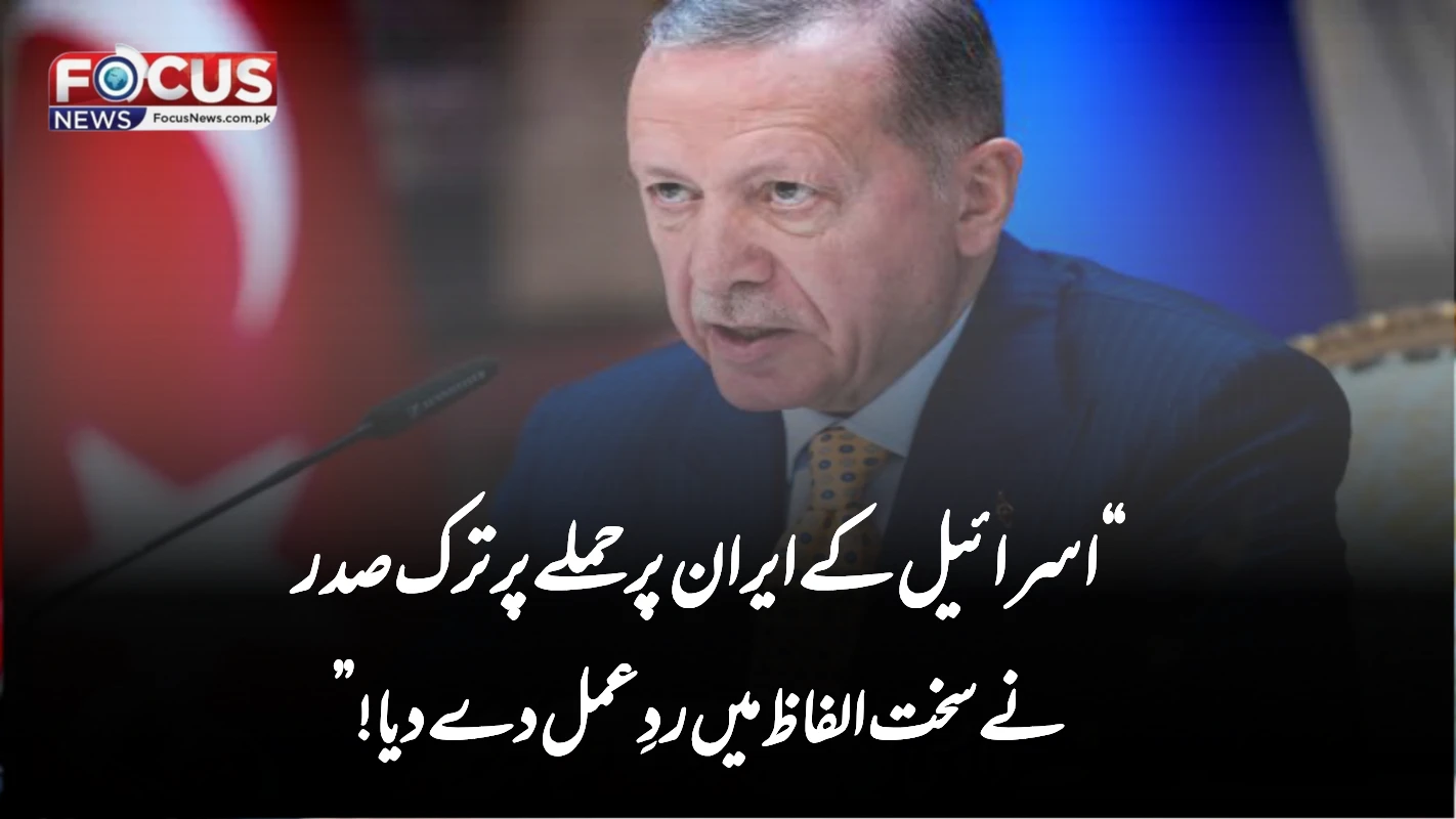 “اسرائیل کے ایران پر حملے پر ترک صدر نے سخت الفاظ میں ردِعمل دے دیا!”