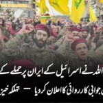 حزب اللہ نے اسرائیل کے ایران پر حملے کے جواب میں جوابی کارروائی کا اعلان کر دیا — تہلکہ خیز پیغام