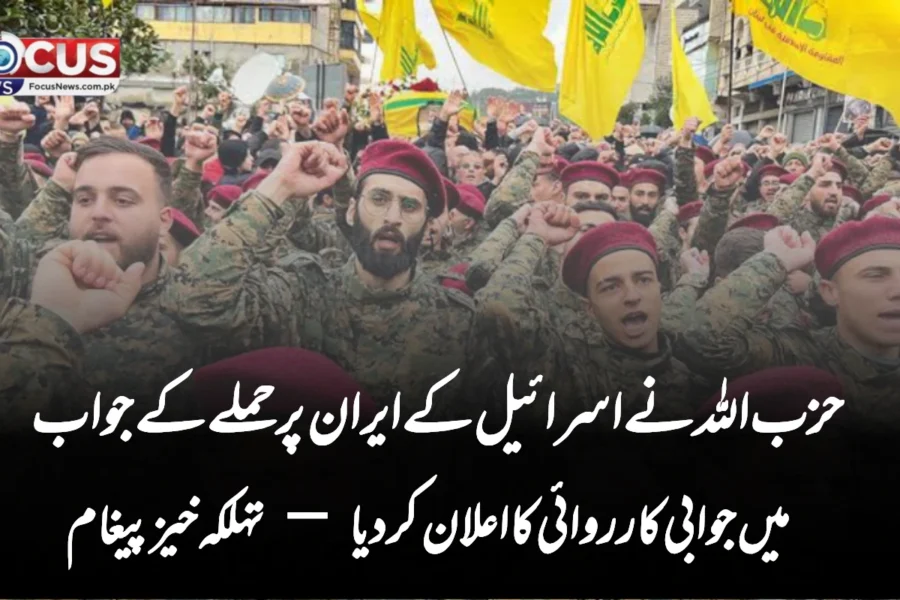 حزب اللہ نے اسرائیل کے ایران پر حملے کے جواب میں جوابی کارروائی کا اعلان کر دیا — تہلکہ خیز پیغام